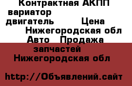 Контрактная АКПП вариатор Nissan Primera P12, двигатель QR20 › Цена ­ 21 000 - Нижегородская обл. Авто » Продажа запчастей   . Нижегородская обл.